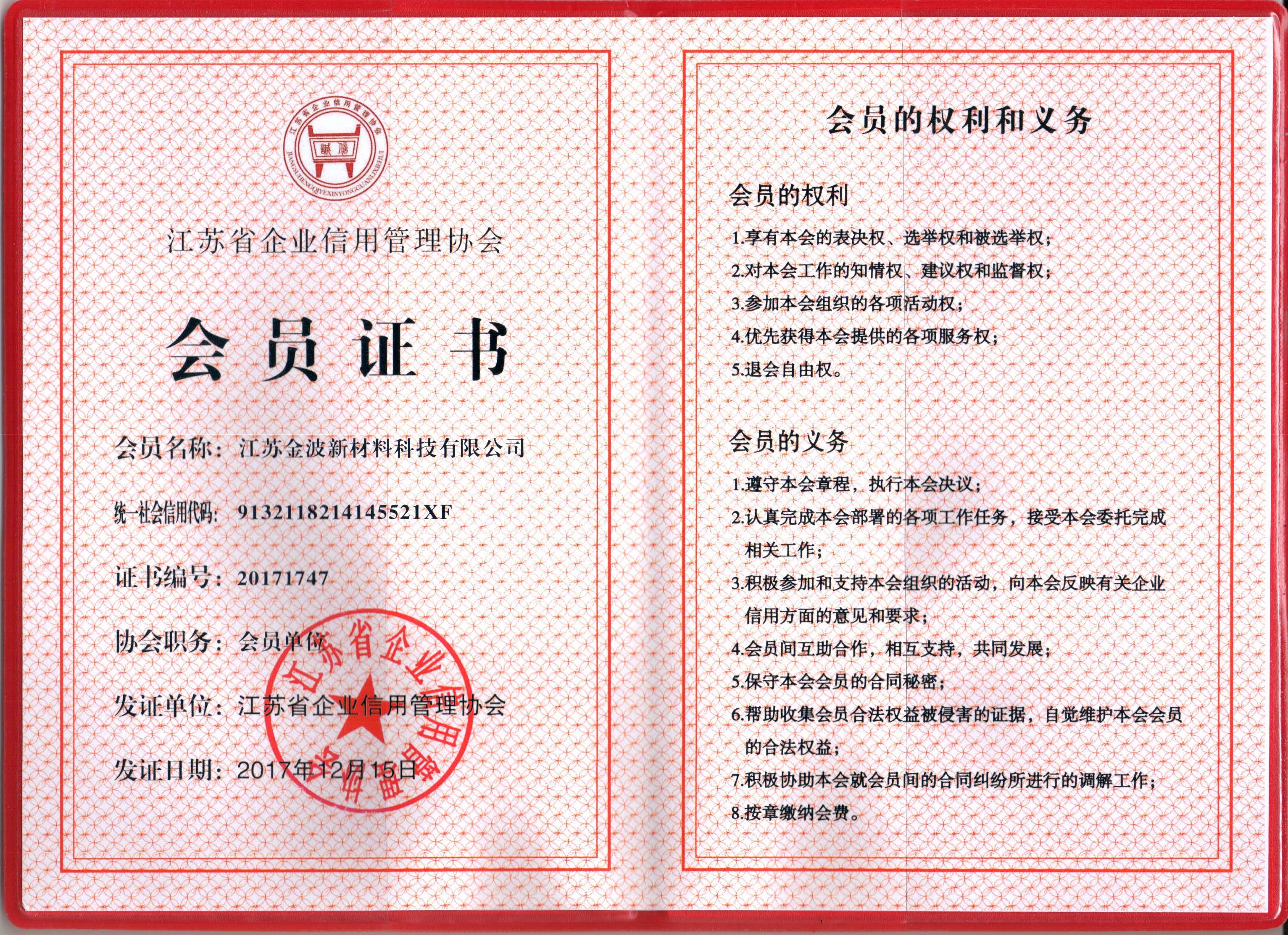 江蘇省企業(yè)信用管理協(xié)會(huì)會(huì)員證書2018