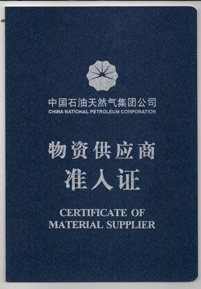 中石油物資供應(yīng)商準(zhǔn)入證