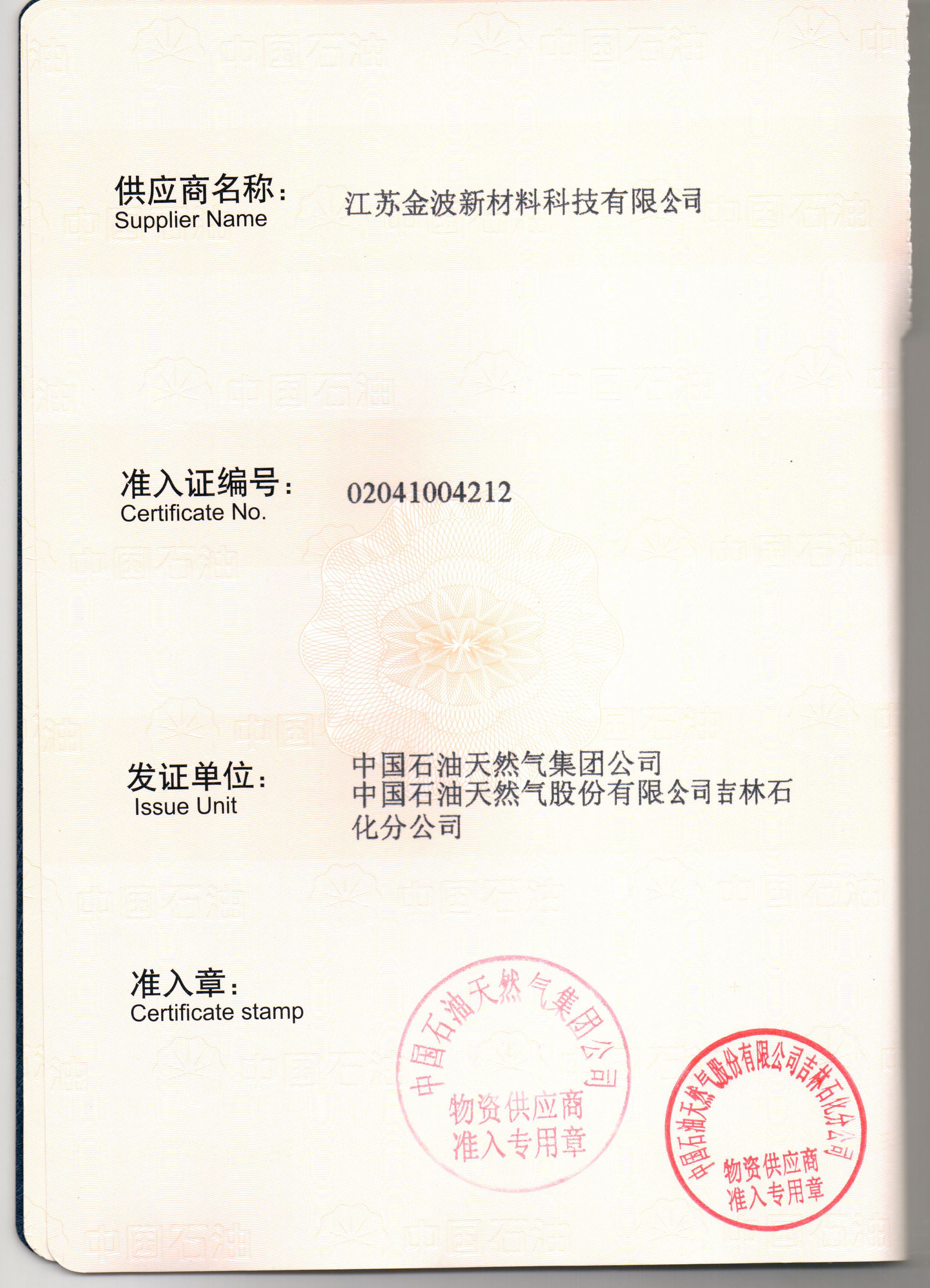 中石油物資供應(yīng)商準(zhǔn)入證