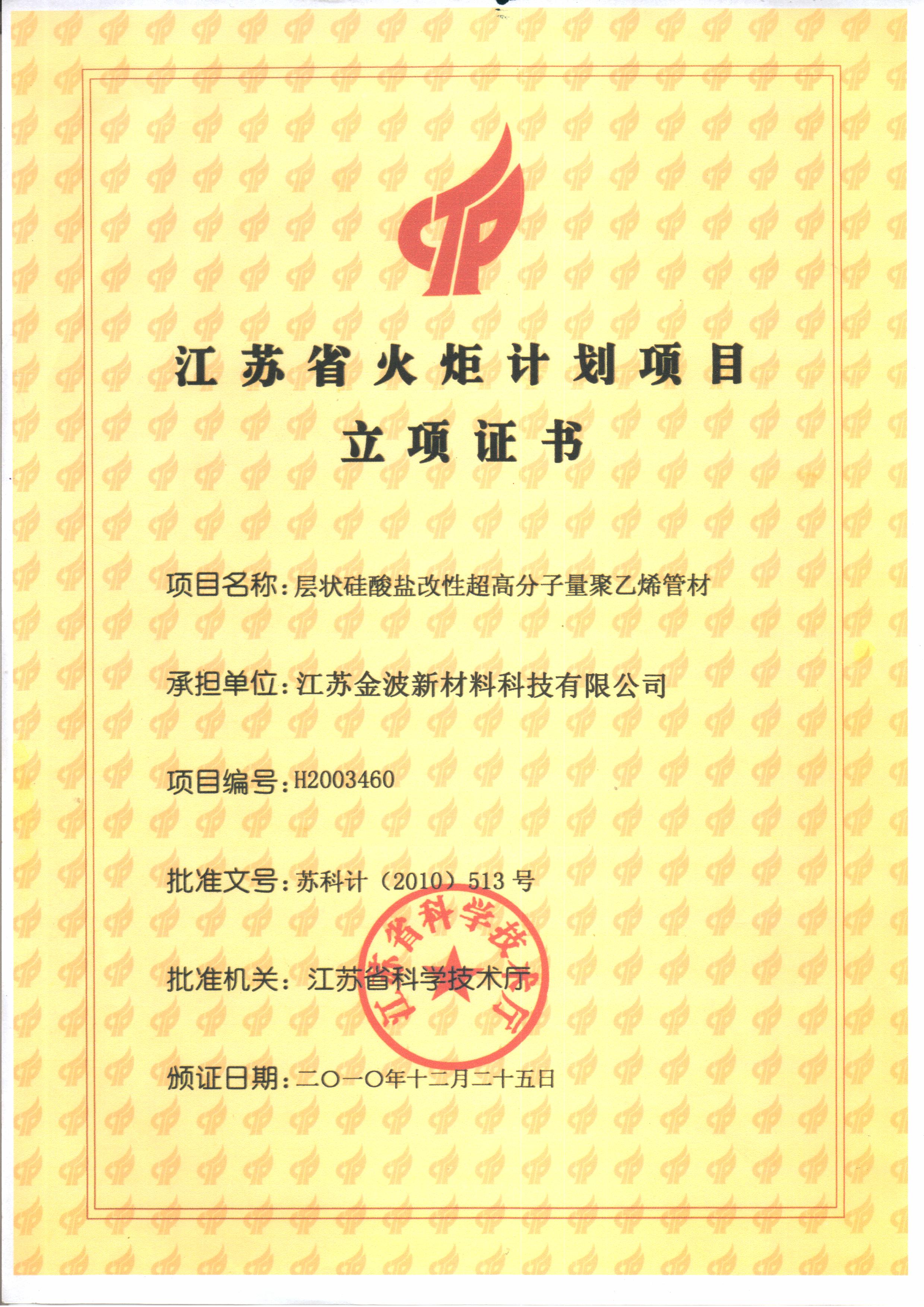 層狀硅酸鹽改性超高立項(xiàng)證書