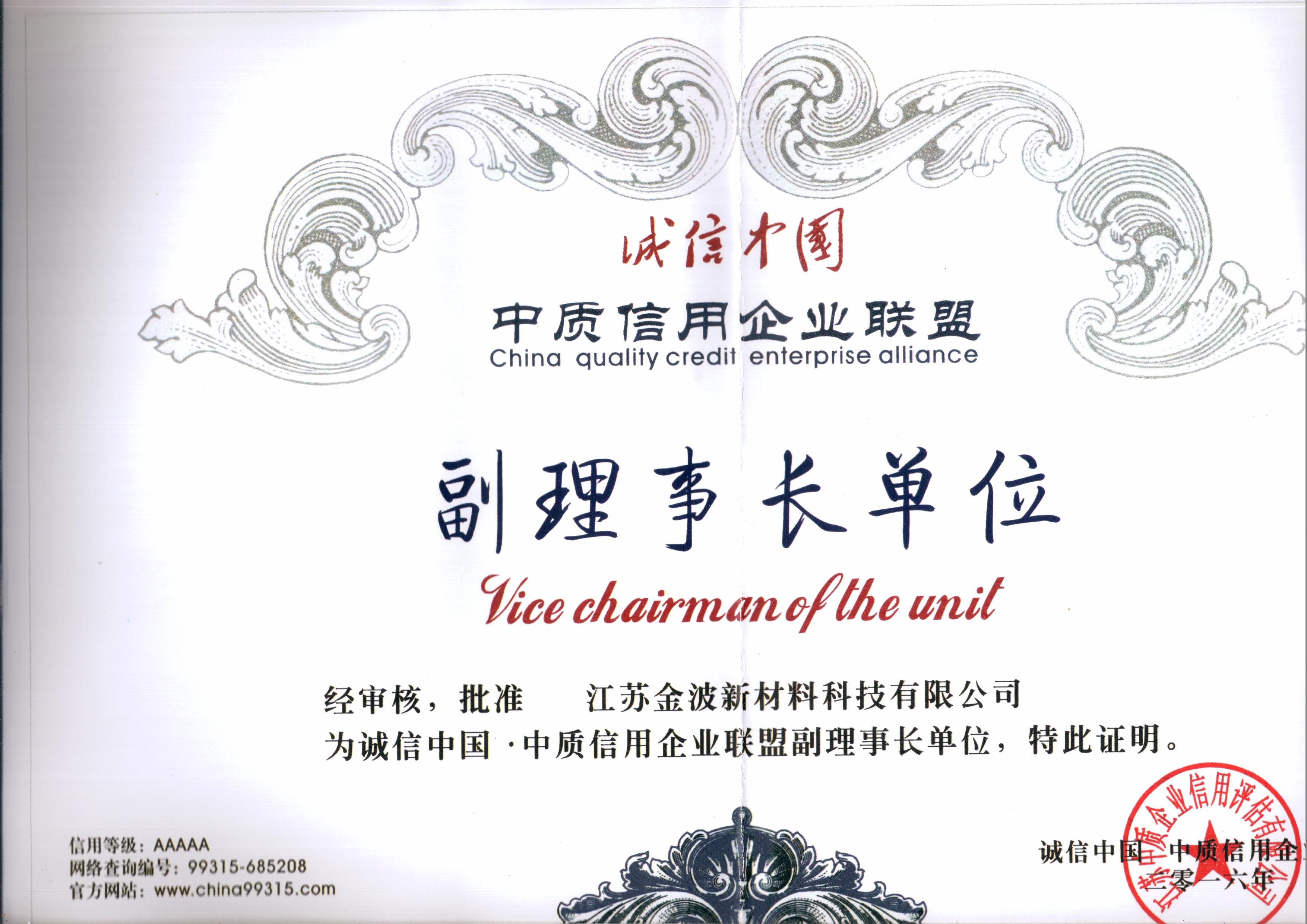 中質(zhì)信用企業(yè)副理事長(zhǎng)單位