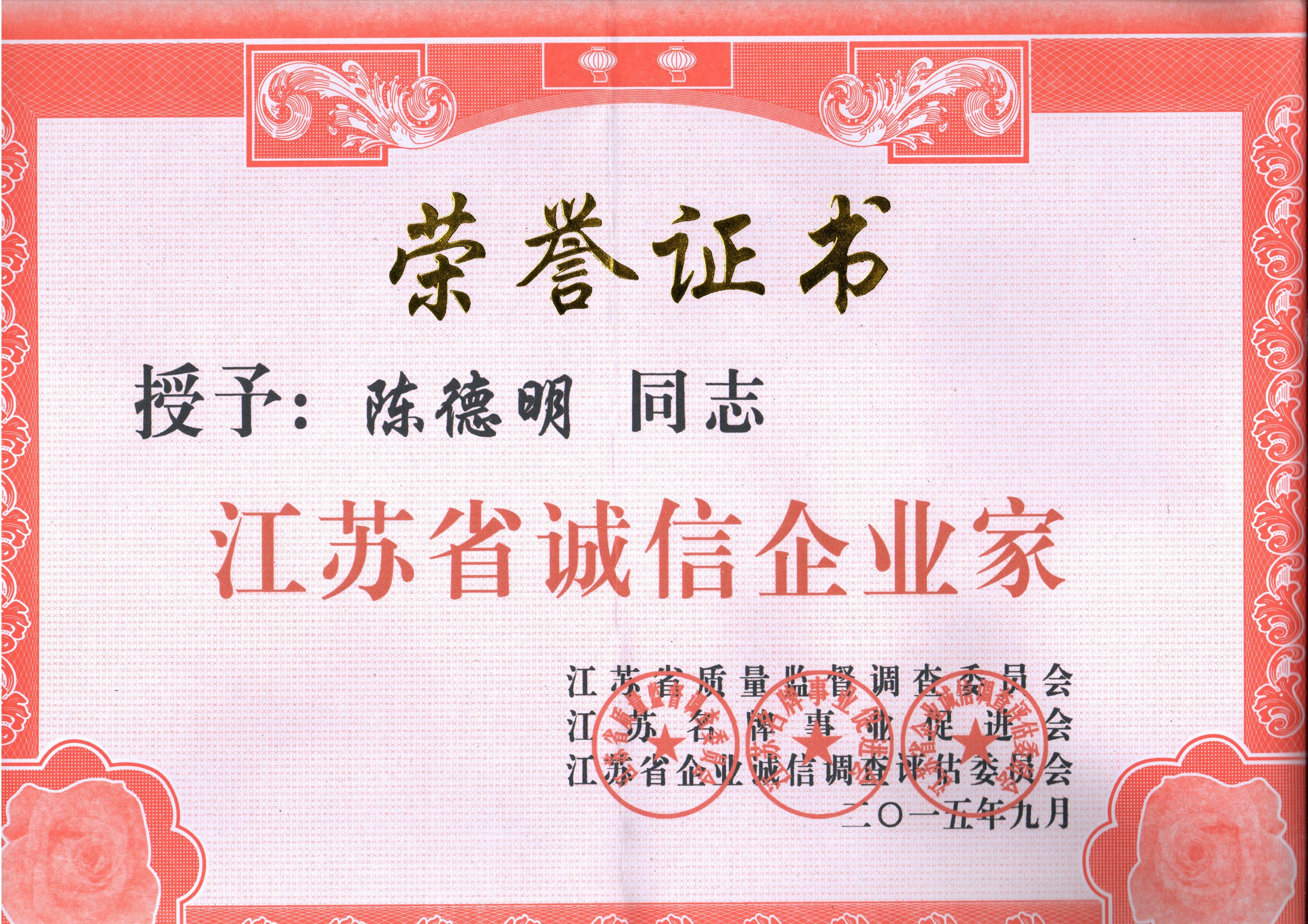 省誠(chéng)信企業(yè)家