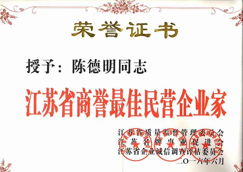 商譽(yù)較佳民營(yíng)企業(yè)家
